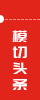 模切頭條