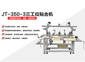 JT-350-3三工位貼合機