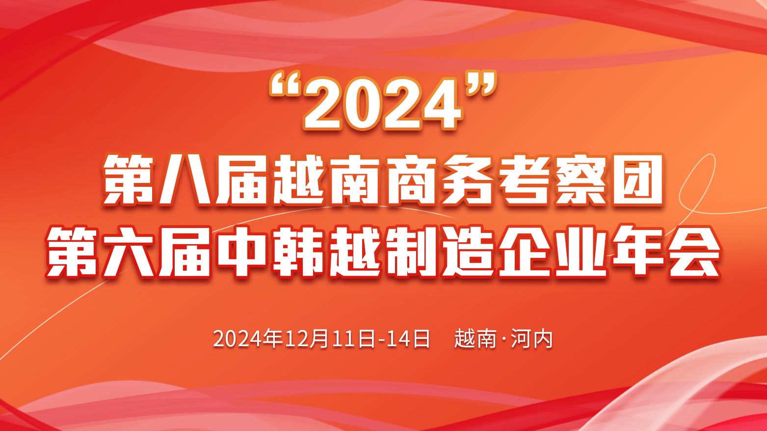 2024第八屆越南商務考察團暨2024第六屆中韓越制造企業年會